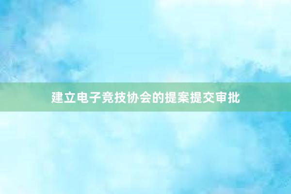 建立电子竞技协会的提案提交审批