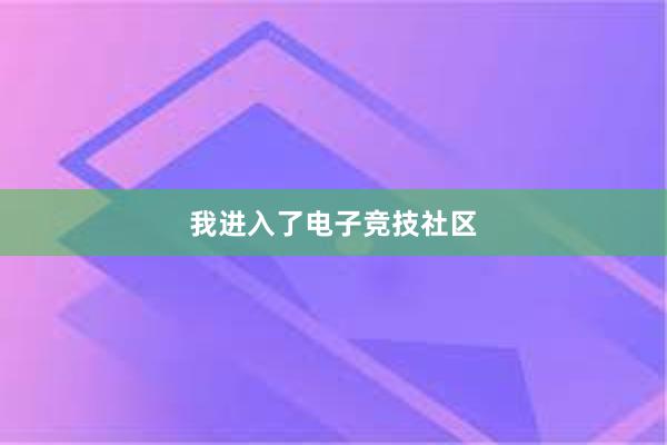 我进入了电子竞技社区