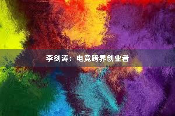 李剑涛：电竞跨界创业者