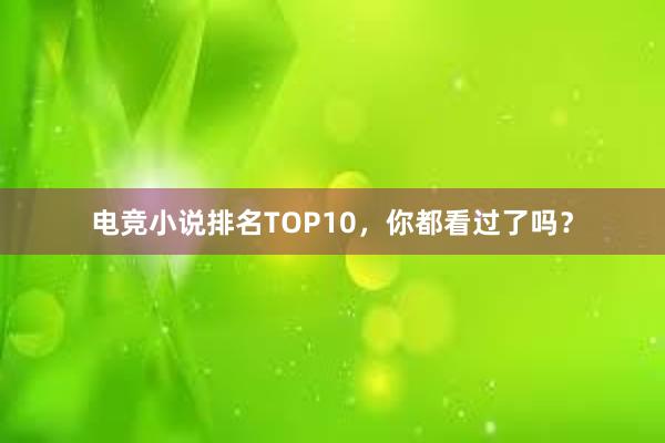 电竞小说排名TOP10，你都看过了吗？