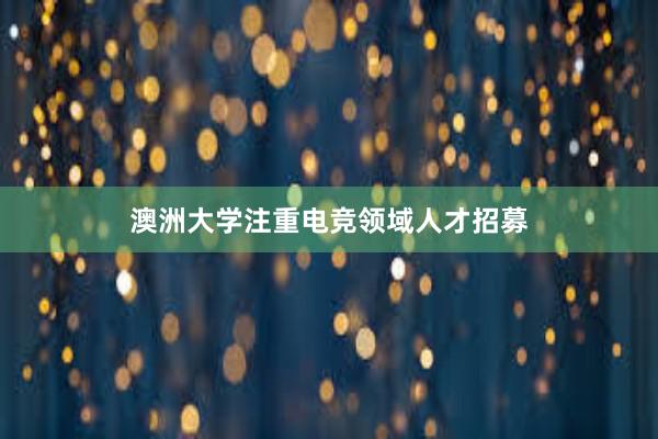 澳洲大学注重电竞领域人才招募