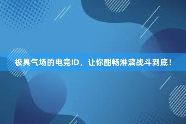 极具气场的电竞ID，让你酣畅淋漓战斗到底！