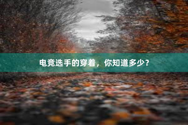 电竞选手的穿着，你知道多少？