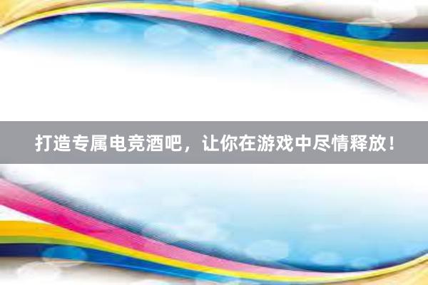 打造专属电竞酒吧，让你在游戏中尽情释放！