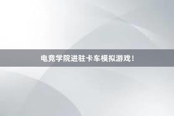 电竞学院进驻卡车模拟游戏！