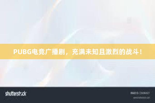 PUBG电竞广播剧，充满未知且激烈的战斗！