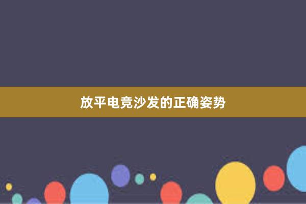 放平电竞沙发的正确姿势