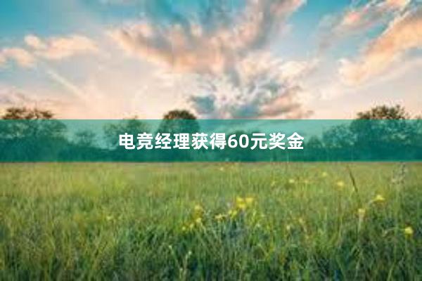 电竞经理获得60元奖金