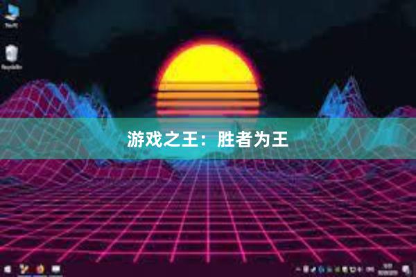 游戏之王：胜者为王