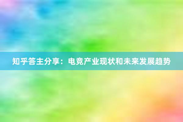 知乎答主分享：电竞产业现状和未来发展趋势