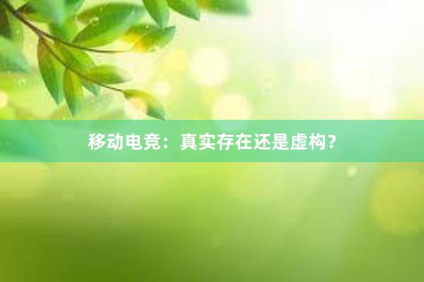 移动电竞：真实存在还是虚构？