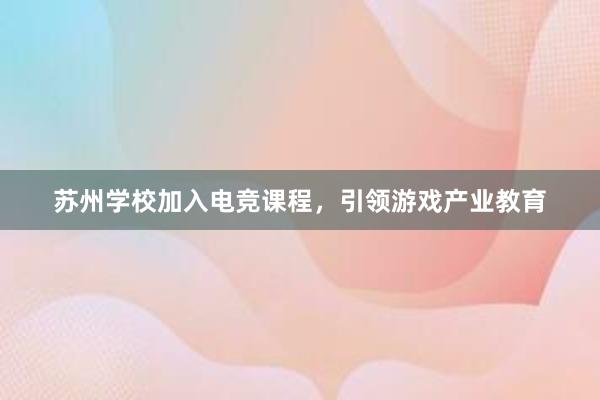 苏州学校加入电竞课程，引领游戏产业教育