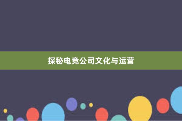 探秘电竞公司文化与运营